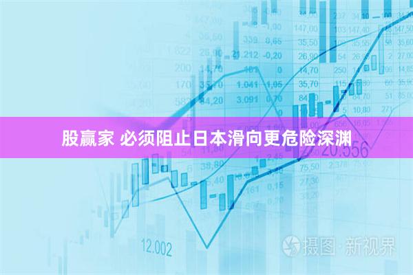 股赢家 必须阻止日本滑向更危险深渊